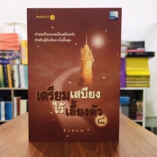 หนังสือ เตรียมเสบียงไว้เลี้ยงตัว ๘