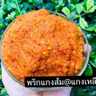 [300กรัม]🌶️พริกแกงส้ม/แกงเหลือง สูตรตำรับนครศรีฯ ฮาล้าล