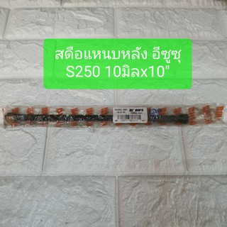 สดือแหนบหลัง สะดือแหนบหลัง อีซูซุ S250 ขนาด10มิล ยาว10นิ้ว ยี่ห้อ BUFO 10x10