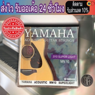 ราคาสายกีตาร์โปร่ง กีตาร์ไฟฟ้า Yamaha เบอร์10 เบอร์9