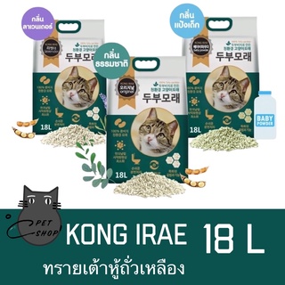 ทรายแมวเต้าหู้เกาหลีKong Irae (คอง อิเร่) ขนาด18ลิตร