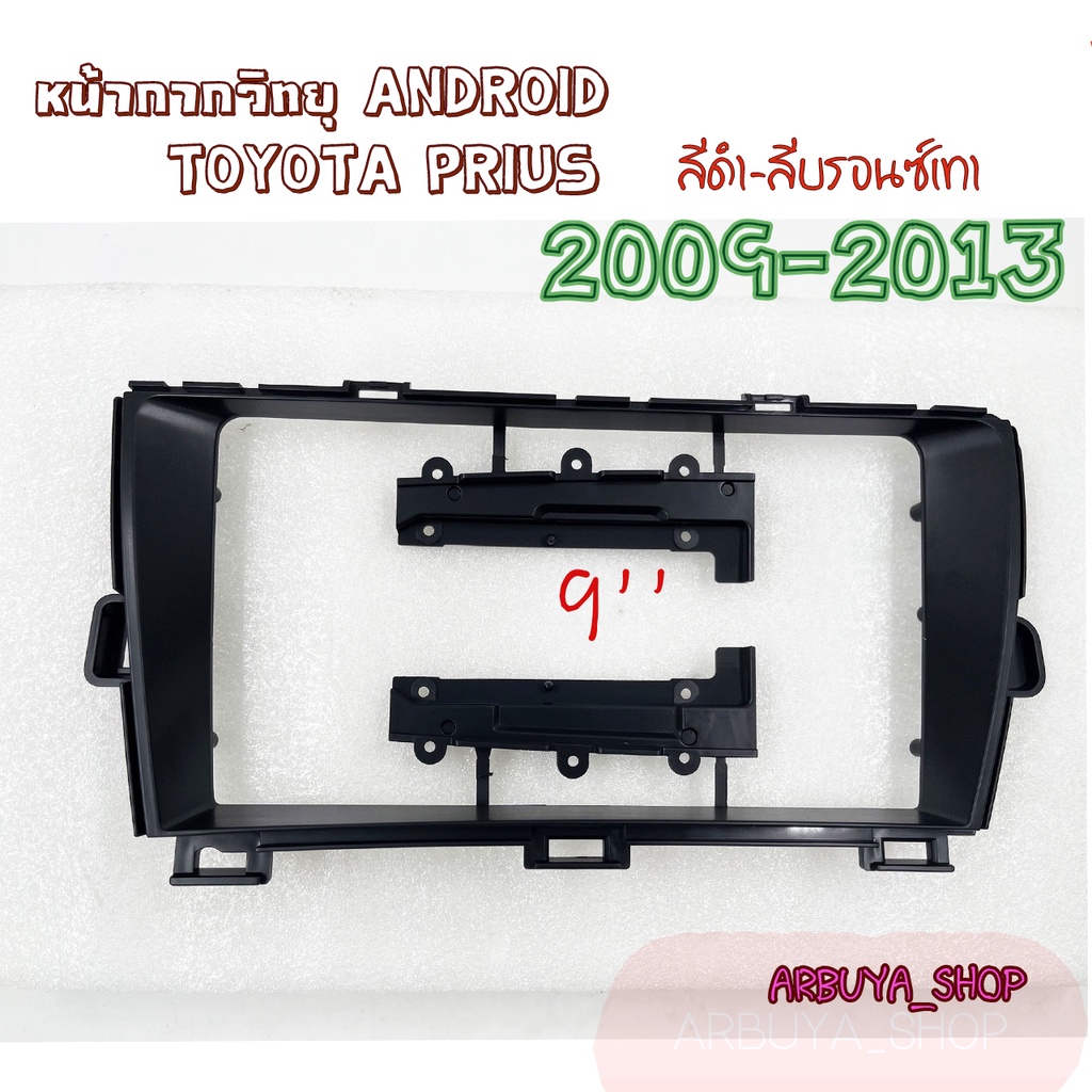 หน้ากากวิทยุTOYOTA ANDROID 9นิ้ว สำหรับรถ TOYOTA PRIUS 2009-2013 สีดำ-สีบรอนซ์เทา พร้อมส่ง