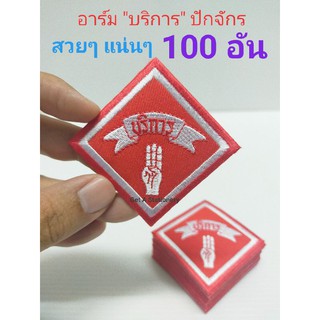 (100 อัน) ป้ายอาร์ม "บริการ" ชนิดปัก สวยๆ แน่นๆ [ขายส่ง 100 อัน]