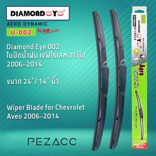 Diamond Eye 002 ใบปัดน้ำฝน เชฟโรเลต อาวีโอ 2006-2014 ขนาด 24” 14” นิ้ว Wiper Blade for Chevrolet Aveo 2006-2014