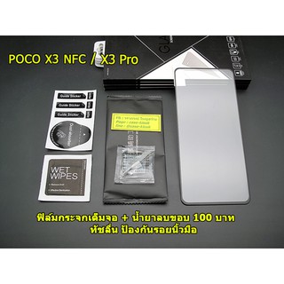 ฟิล์มกระจกเต็มจอ สำหรับ Xiaomi Poco X3 Pro // Poco X3 NFC