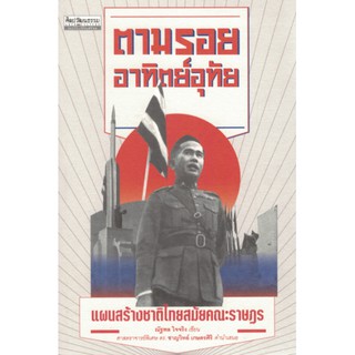 (ศูนย์หนังสือจุฬาฯ) ตามรอยอาทิตย์อุทัย :แผนสร้างชาติไทยสมัยคณะราษฎร :ศิลปวัฒนธรรม ฉบับพิเศษ (9789740217008)