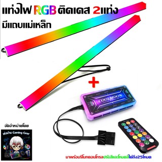 ชุดแท่งไฟ RGB 2​แท่ง​ มีแถบแม่เหล็ก ติดแต่งเคสคอม +กล่องคอนโทรล และรีโมท, RGB Stick x2 with remote control