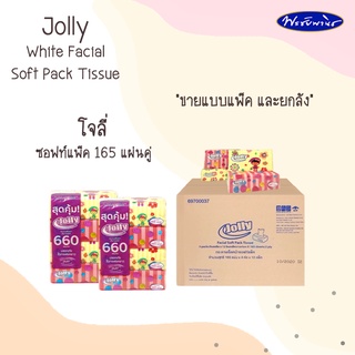 Jolly โจลี่ซอฟท์แพ็ค กระดาษเช็ดหน้า 165 แผ่น (ขายแบบยกแพ็ค)