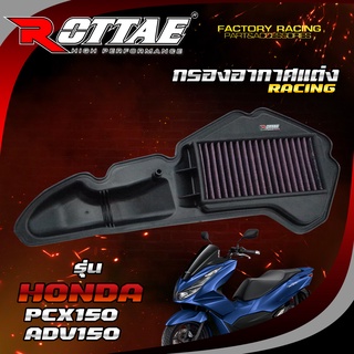 ไส้กรองอากาศแต่ง (RACING) สำหรับรถรุ่น: HONDA-PCX150-ADV150 #ROTTAE