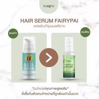 Fairypai Hair Serum แฟรี่ปาลแฮร์ เซรั่มบำรุงผมและดูแลผม ผมร่วง ผมเสีย แตกปลาย ขาดความมั่นใจ1 (โฉมใหม่)