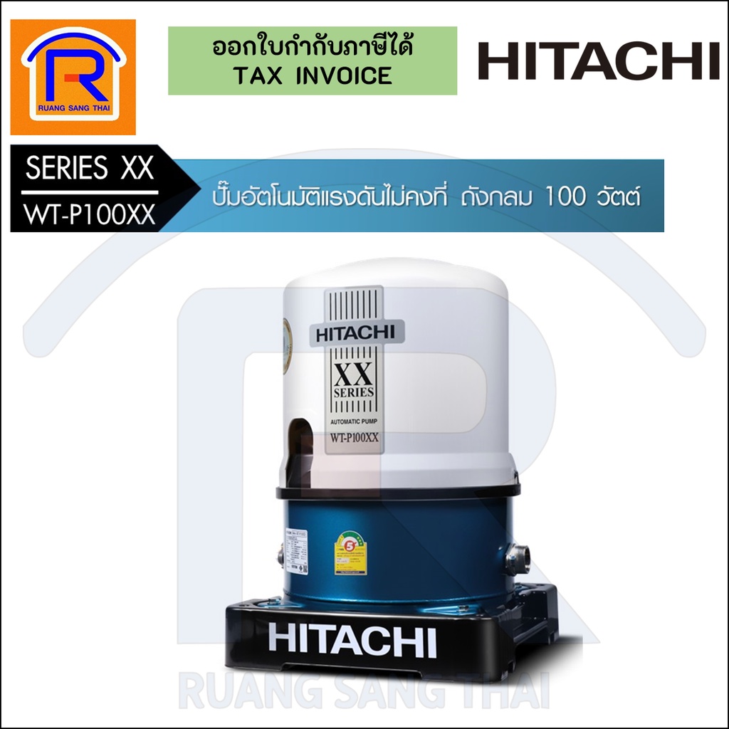 HITACHI (ฮิตาชิ) ปั๊มน้ำอัตโนมัติ 100วัตต์ ปั๊มน้ำ ถังสูง ถังกลม รุ่น WT-P100XX  (Automatic Water Pump) (93537666)