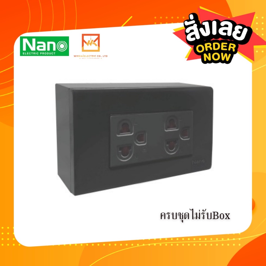 NANO ชุดเต้ารับกราวน์คู่มีม่านนิรภัย/ไม่มีม่านนิรภัย (แบบเสียบนะคะ) พร้อมหน้ากาก 3ช่อง สีดำ ครบชุด ปลั๊กกราวด์คู่ ปลั๊