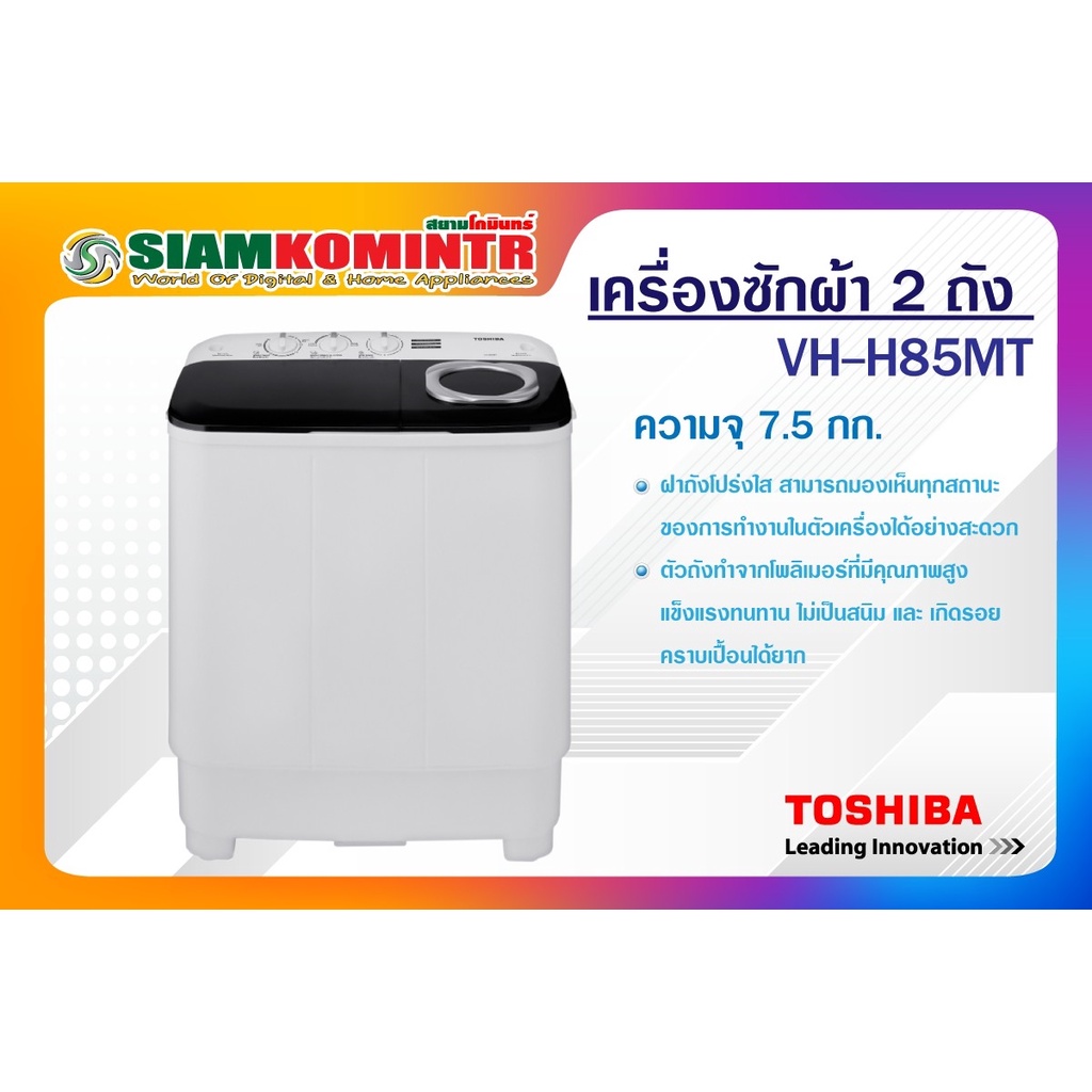 เครื่องซักผ้า TOSHIBA รุ่น VH-H85MT
