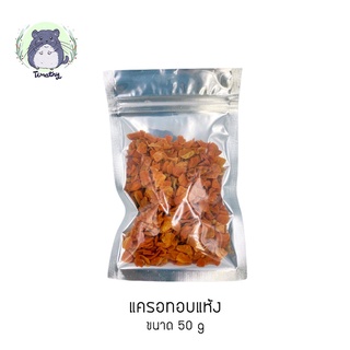 แครอทอบแห้ง (Dried Carrot) สำหรับสัตว์ฟันแทะ 50 กรัม