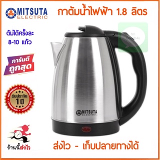 ☕🍵MITSUTA กาต้มน้ำไฟฟ้าสแตนเลสไร้สาย 1.8 ลิตร