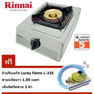 เตาแก๊สตั้งโต๊ะ หัวเตาเดี่ยวทองเหลือง Rinnai RT-901SC พร้อมชุดหัวปรับ L-325 สายแก๊ส 1.5เมตร เข็มขัด 2 ตัว