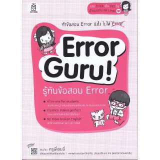 Se-ed (ซีเอ็ด) : หนังสือ ERROR GURU! รู้ทันข้อสอบ ERROR