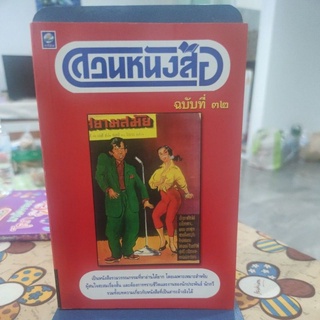 สยามสมัย ฉบับที่ 32 สวนหนังสือ