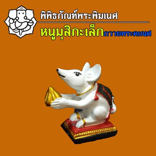 หนูถวายพระคเณศ เล็ก (หนูมุสิกะถือขนมโมทะกะ)