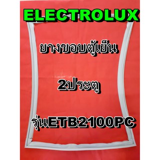 อิเล็คโทรลักซ์ ELECTROLUX ขอบยางประตู  รุ่นETB2100PC       2ประตู จำหน่ายทุกรุ่นทุกยี่ห้อหาไม่เจอเเจ้งทางช่องเเชทได้เลย