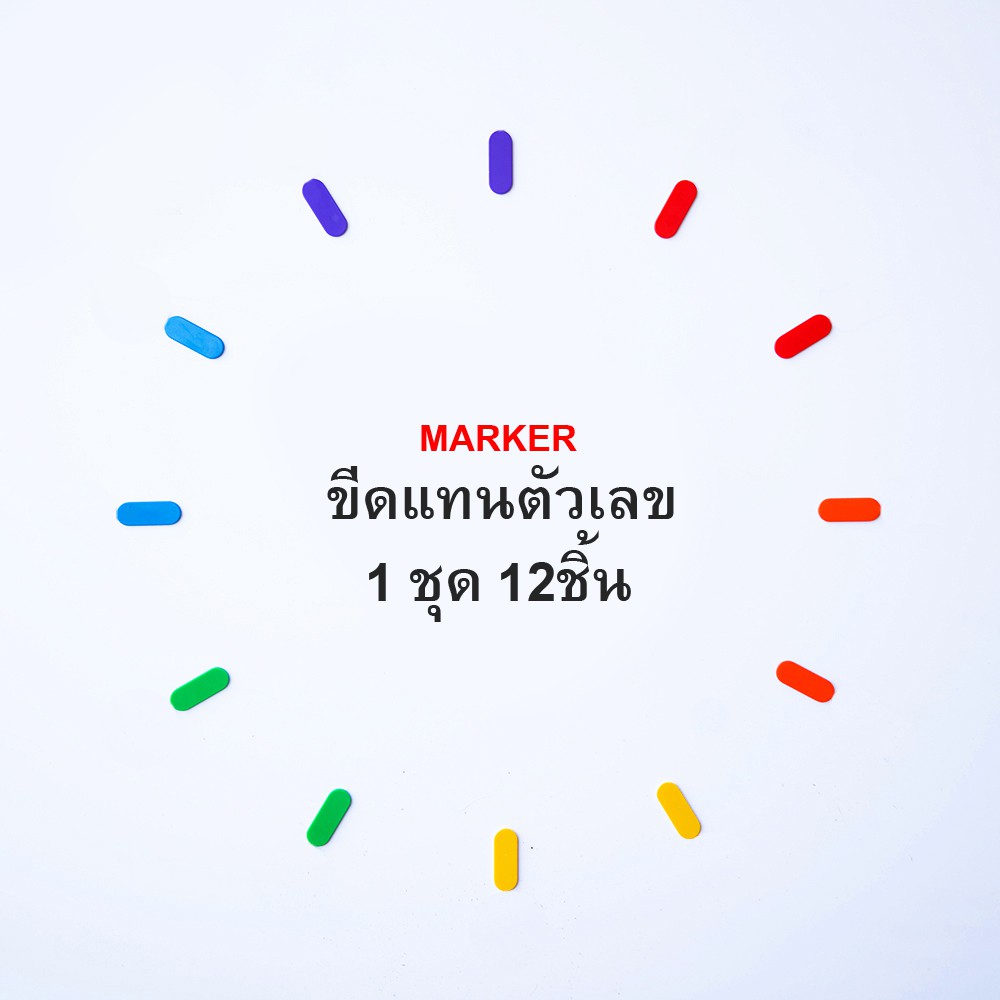 On-Time wall clock ขีดแทนตัวเลข Marker (1 ชุด 12 ชิ้น)