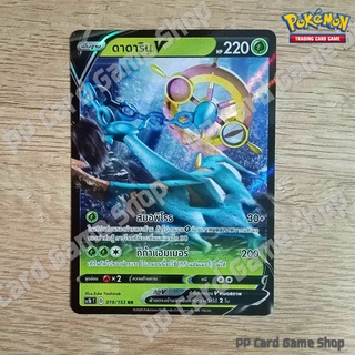 ดาดาริน V (SC1b T D 019/153 RR) หญ้า ชุดซอร์ดแอนด์ชีลด์ การ์ดโปเกมอน (Pokemon Trading Card Game) ภาษาไทย