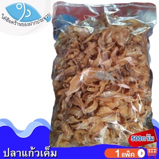 ไต๋ฮ๊อด ปลาแก้วเค็ม 500กรัม 1แพ็ค ของแห้ง