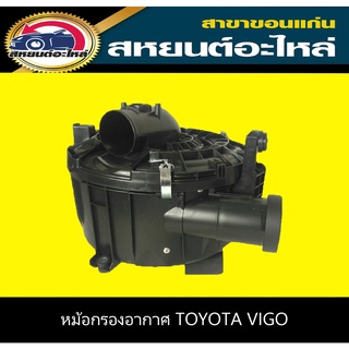 หม้อกรองอากาศ toyota VIGO เครื่อง2500,3000 ไม่มีรูแอร์โฟร์/มีรูแอร์โฟร์