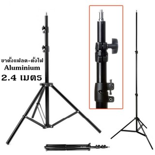 ขาตั้งแฟลช/ตั้งไฟ อลูมิเนียม Light Stand (สูงถึง 240 CM )