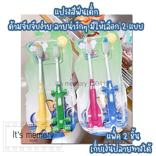 แปรงสีฟัน แปรงสีฟันเด็ก น่ารักๆ แพ็ค 2 ชิ้น ด้ามจับ จับง่าย toothbrush