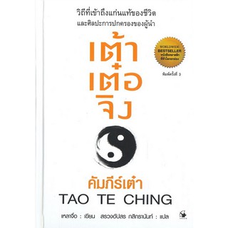 เต้าเต๋อจิง คัมภีร์เต๋า TAO TE CHING (ปกแข็ง) */ เหลาจื่อ / หนังสือใหม่ arrow