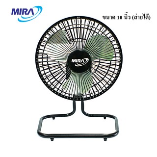 MIRA(มิร่า) พัดลมเหล็กตั้งโต๊ะ้เทอร์โบ 10 นิ้ว รุ่น M-90 (สีดำ) รุ่นส่ายได้-ส่ายไม่ได้