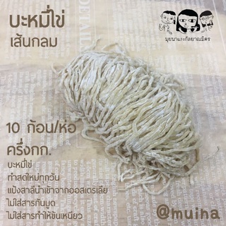 **ทำสดใหม่** บะหมี่ไข่ เส้นกลม เส้นแบน เหนียวนุ่ม ไม่ใส่สารกันเสียและสารทำให้ข้นเหนียว *จัดส่งวันพุธ