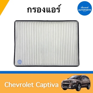 กรองแอร์ สำหรับรถ Chevrolet Captiva  ยี่ห้อ SAKURA รหัสสินค้า 32010196