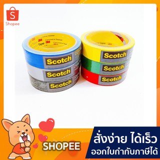 เทปผ้า Scotch Cloth Tape (1ม้วน) คละสี ขนาด 24มม.* 8หลา