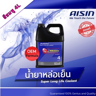 น้ำยาหล่อเย็น น้ำยาหม้อน้ำ  Aisin ขนาด สีชมพู  Super Long life Coolant ขนาด 4 ลิตร