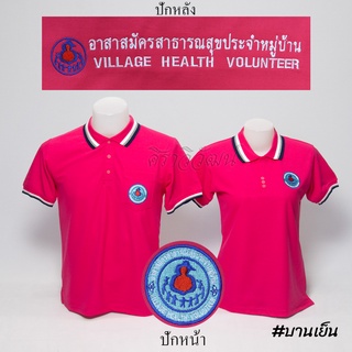 Siraviwat - เสื้อโปโล อสม. แขนสั้น สีบานเย็น ชาย - หญิง