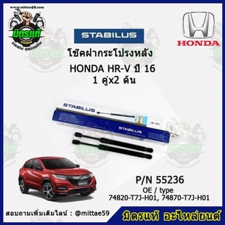 โช๊คค้ำฝากระโปรง หลัง HONDA HR-V ฮอนด้า เอชอาร์วี ปี 2016 STABILUS ของแท้ รับประกัน 3 เดือน 1 คู่ (2 ต้น)