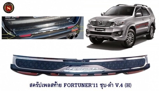 สครัปเพลสท้าย TOYOTA FORTUNER 2011 ชุบ-ดำ V.4 (H) กันรอยท้ายรถ โตโยต้า ฟอจูนเนอร์ 2011