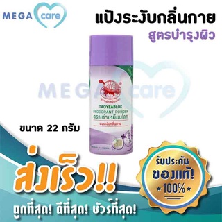 (ม่วง) แป้งเต่าเหยียบโลก ผงระงับกลิ่นกาย เต่าเหยียบโลก DEODORANT POWDER สูตรบำรุง กลิ่นลาเวนเดอร์ 22g