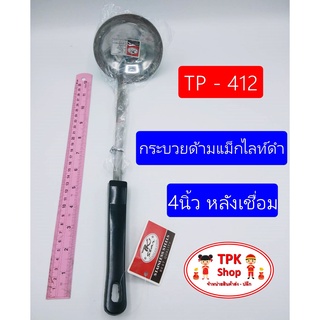 กระบวยด้ามแม็กไลท์ดำ 4นิ้ว ที่ตักอาหาร ที่ตักข้าว ใช้ทำอาหาร หลังเชื่อม TP-412(จัดส่งไว)