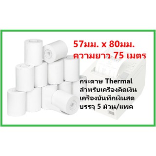 กระดาษบวกเลข Thermal 57มม.x80มม.(75 เมตร)