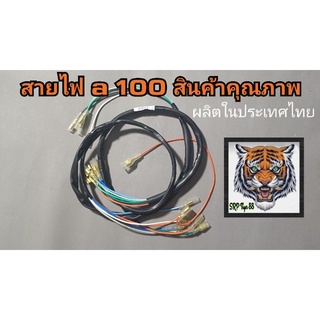 สายไฟ a 100 สินค้าคุณภาพ