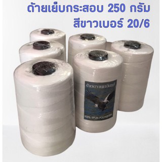 ด้ายเย็บเบอร์ 20/6 น้ำหนัก 250 กรัม หลอดใหญ่ ด้ายเย็บกระสอบ เย็บถุงปุ๋ย ผ้าใบคลุมรถ สีขาวอ๊อฟไวท์