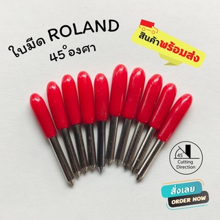 ใบมีดตัดสติ๊กเกอร์ ROLAND ขนาด 45 องศา (พร้อมส่ง)