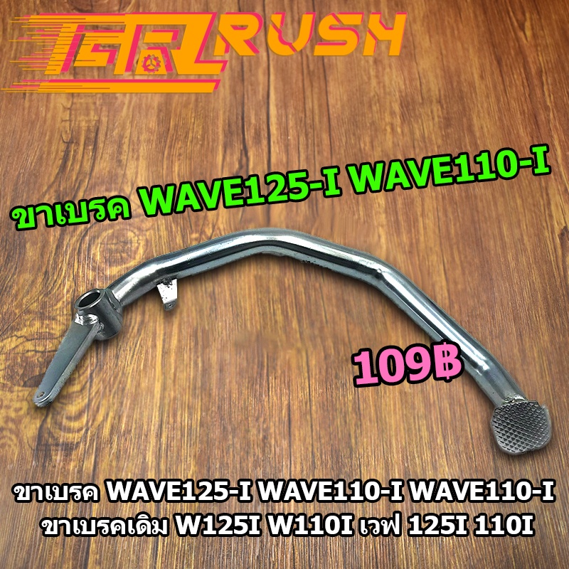 ขาเบรค รุ่น WAVE125I ปลาวาฬ WAVE110I WAVE110I ขาเบรคเดิม เวฟ125ไอ เวฟ110ไอ เวฟ 125i 110i