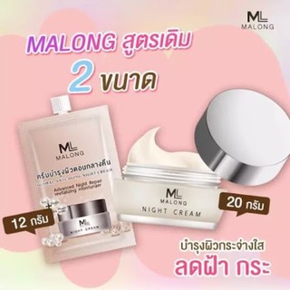 MALONG NIGHT CREAM มาลองครีม ครีมบำรุงผิวกลางคืน