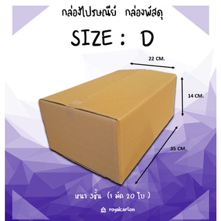 ไซส์D ขนาด 22x35x14cm. กล่องไปรษณีย์ ( 1มัด / 20ใบ )