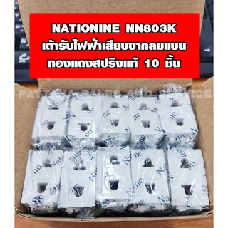 [ของแท้100%]เต้ารับไฟฟ้าเสียบขากลมแบน Nationine รุ่น NN803K ทองแดงสปริงแท้