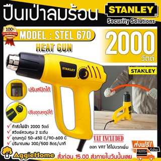 STANLEY เครื่องเป่าลมร้อน 2,000 วัตต์ ปรับแรงลม 2 ระดับ รุ่น STEL670